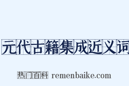 元代古籍集成近义词是什么意思的图片